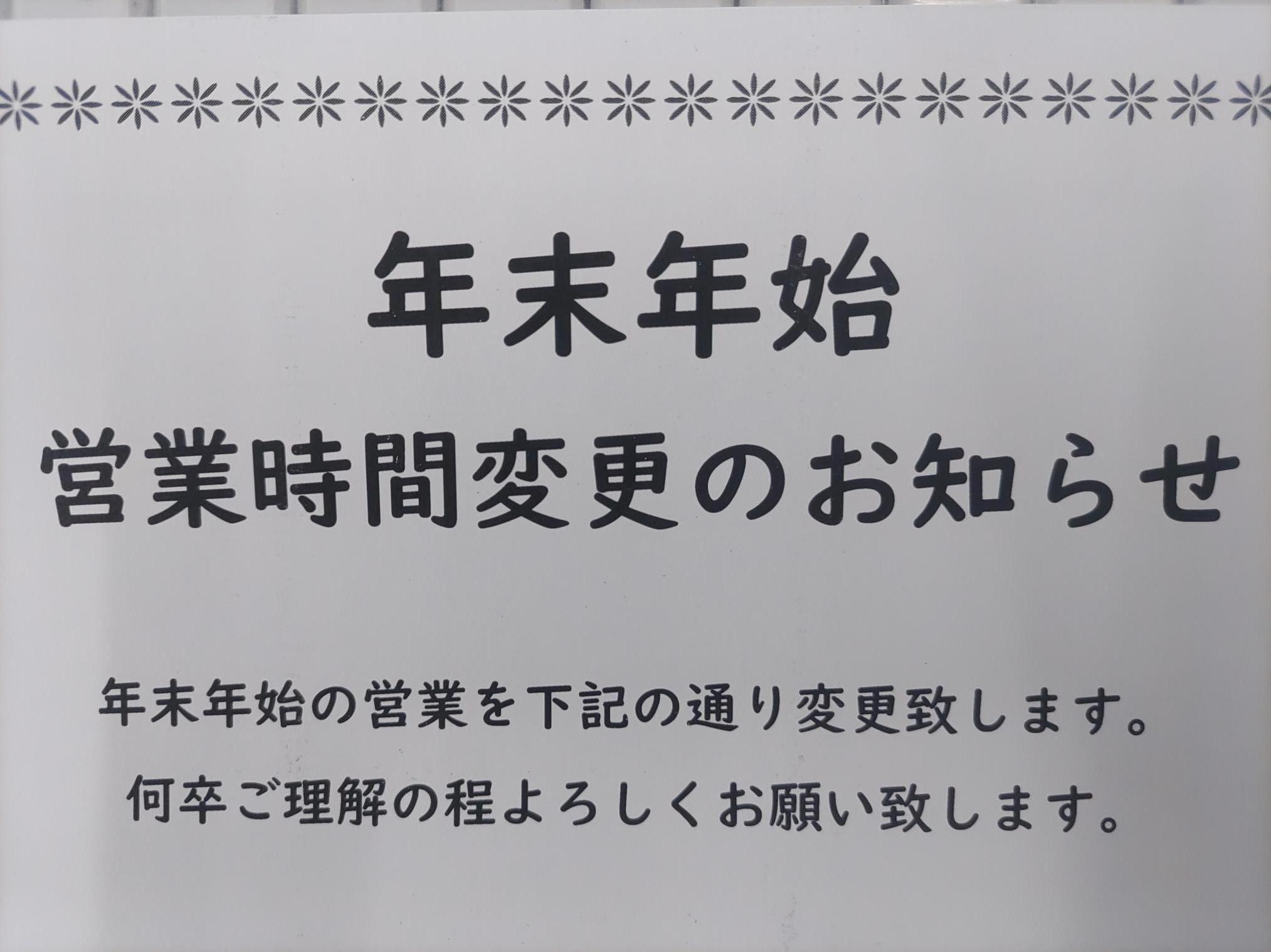 年末年始の休業のお知らせ