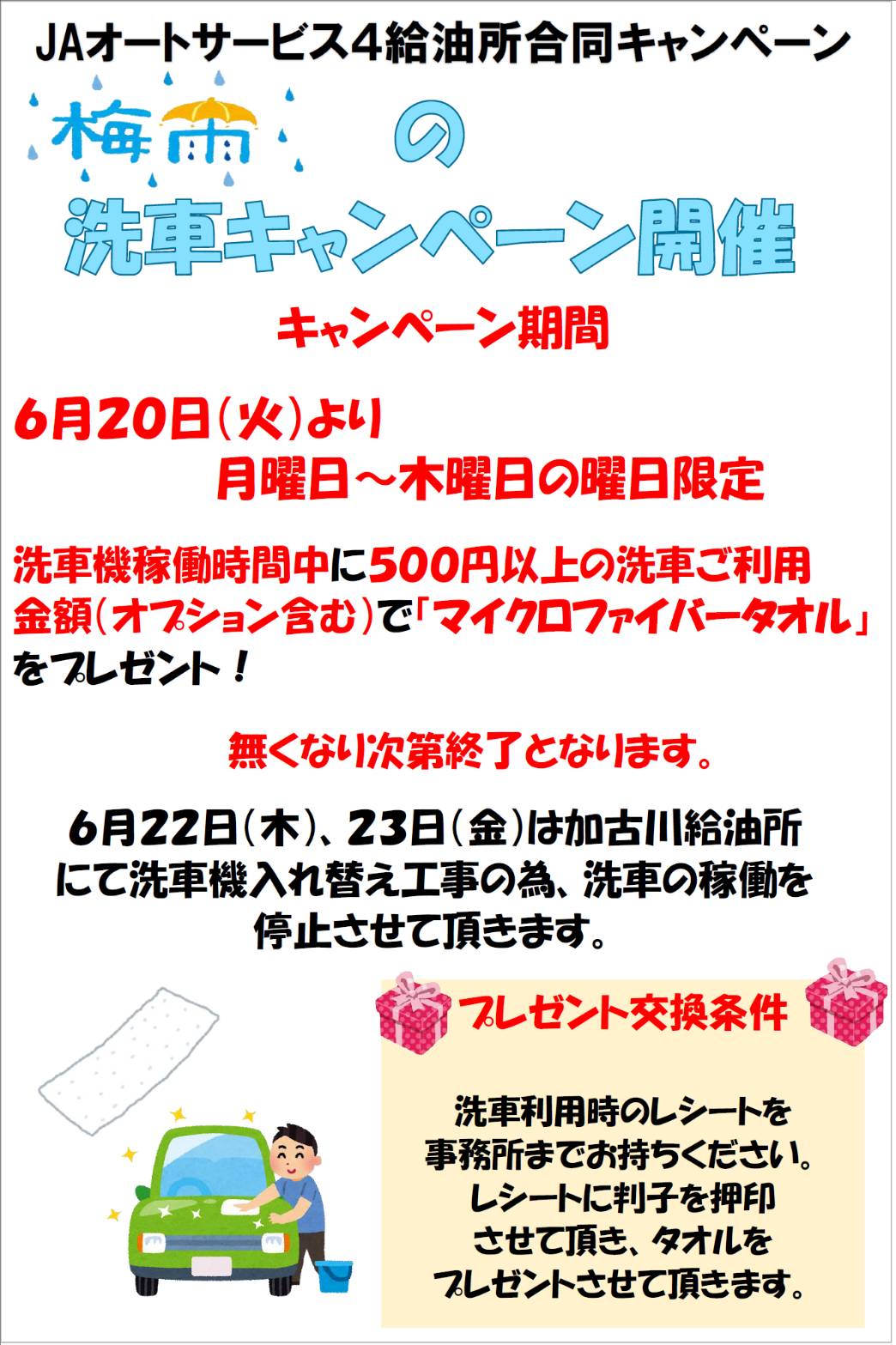 JAオートサービス給油所からお知らせ
6/20(火)より洗車キャンペーン開催します