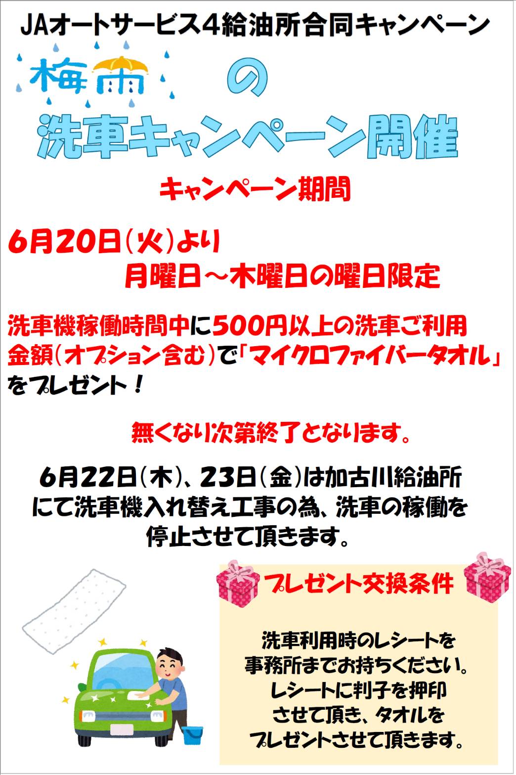 JAオートサービス給油所からお知らせ
6/20(火)より洗車キャンペーン開催します