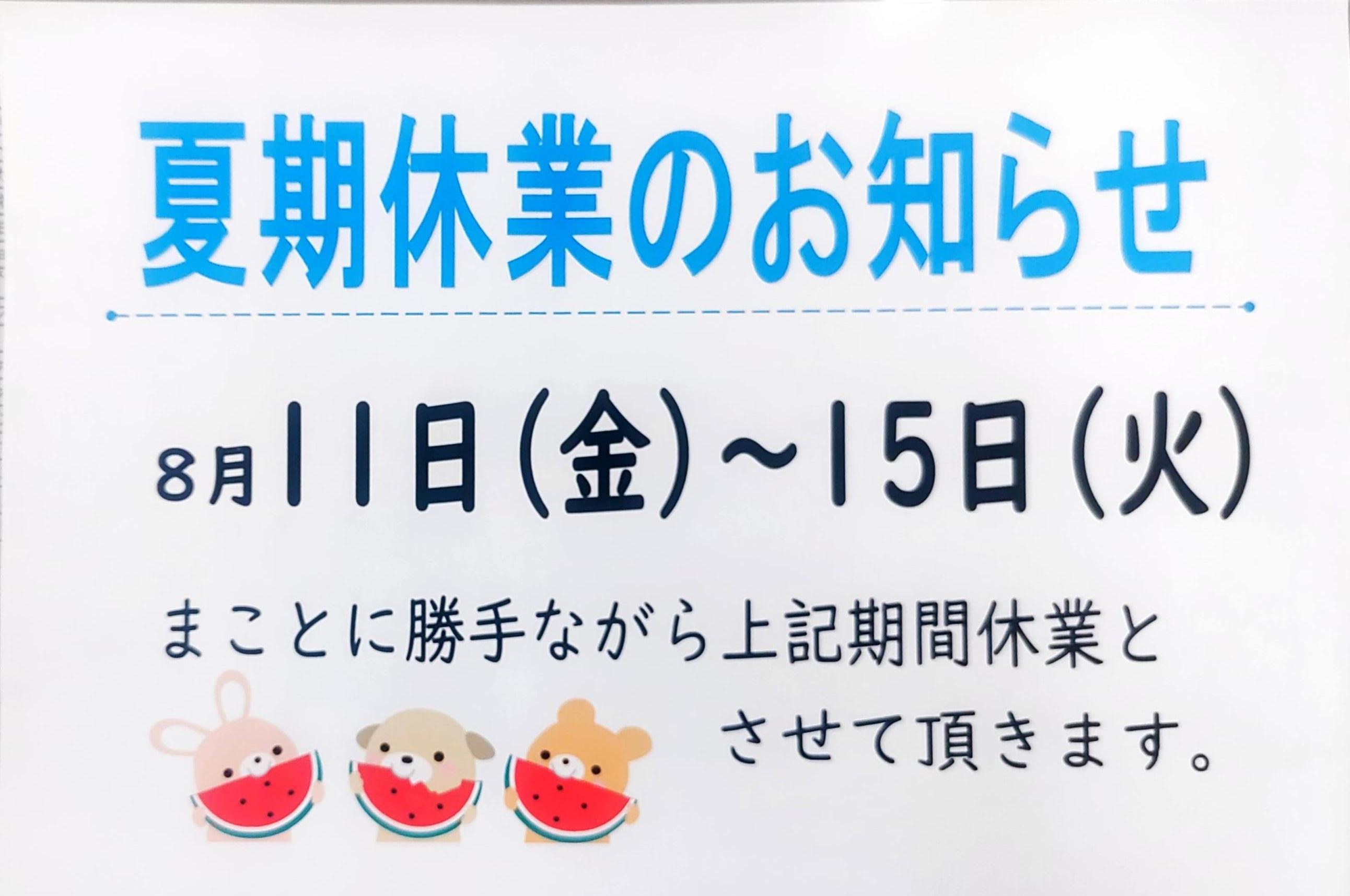 JAカーパレットより
夏季休業のお知らせ