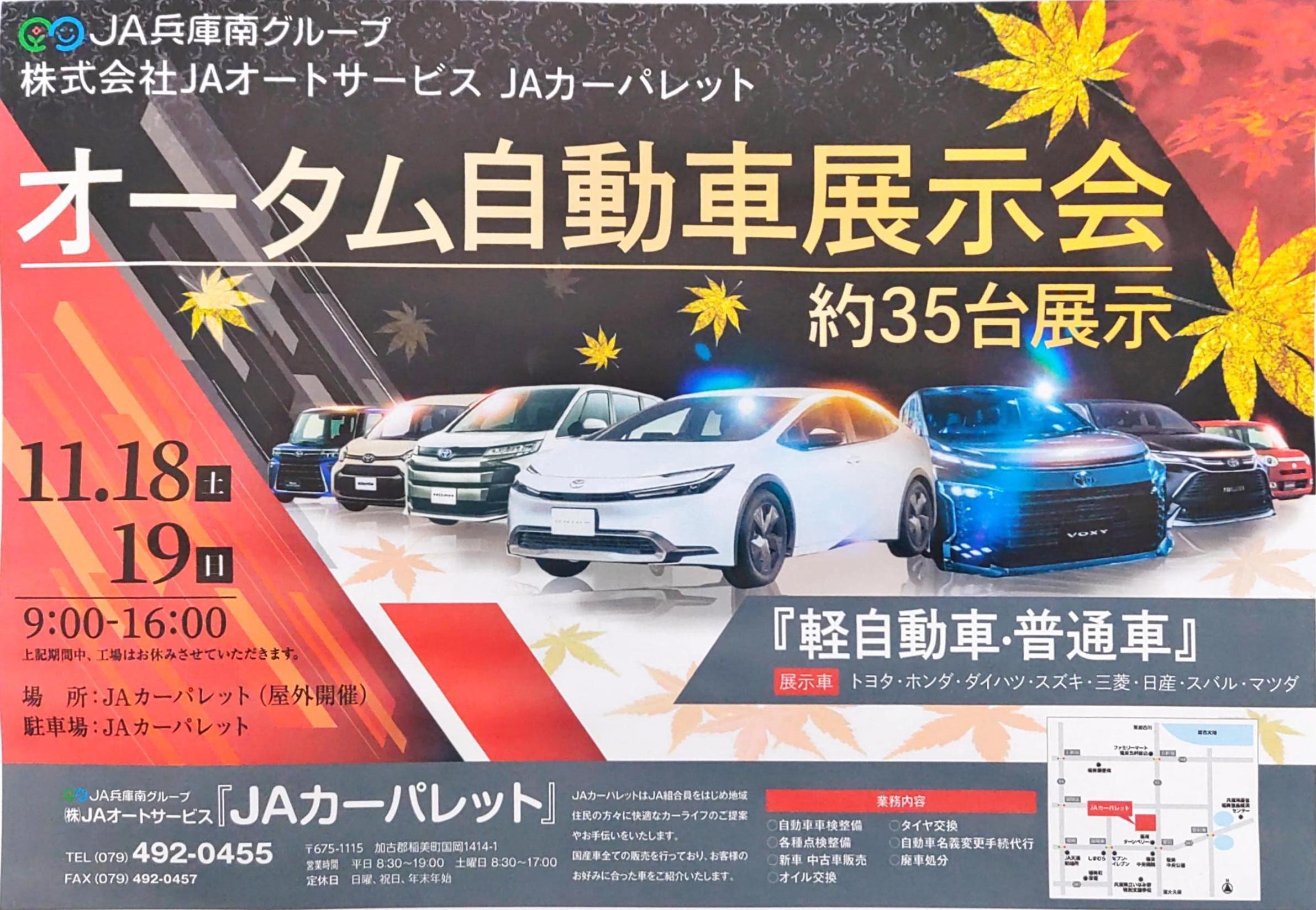 ＪＡカーパレットより２０２３年秋　自動車展示会開催のお知らせ
