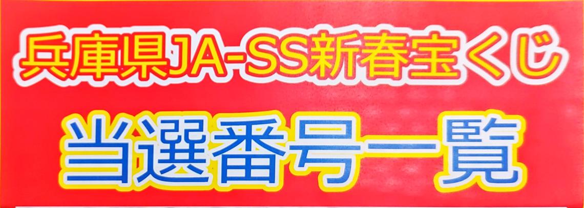 JAオートサービス　４給油所よりお知らせ新春宝くじ　当選番号発表！