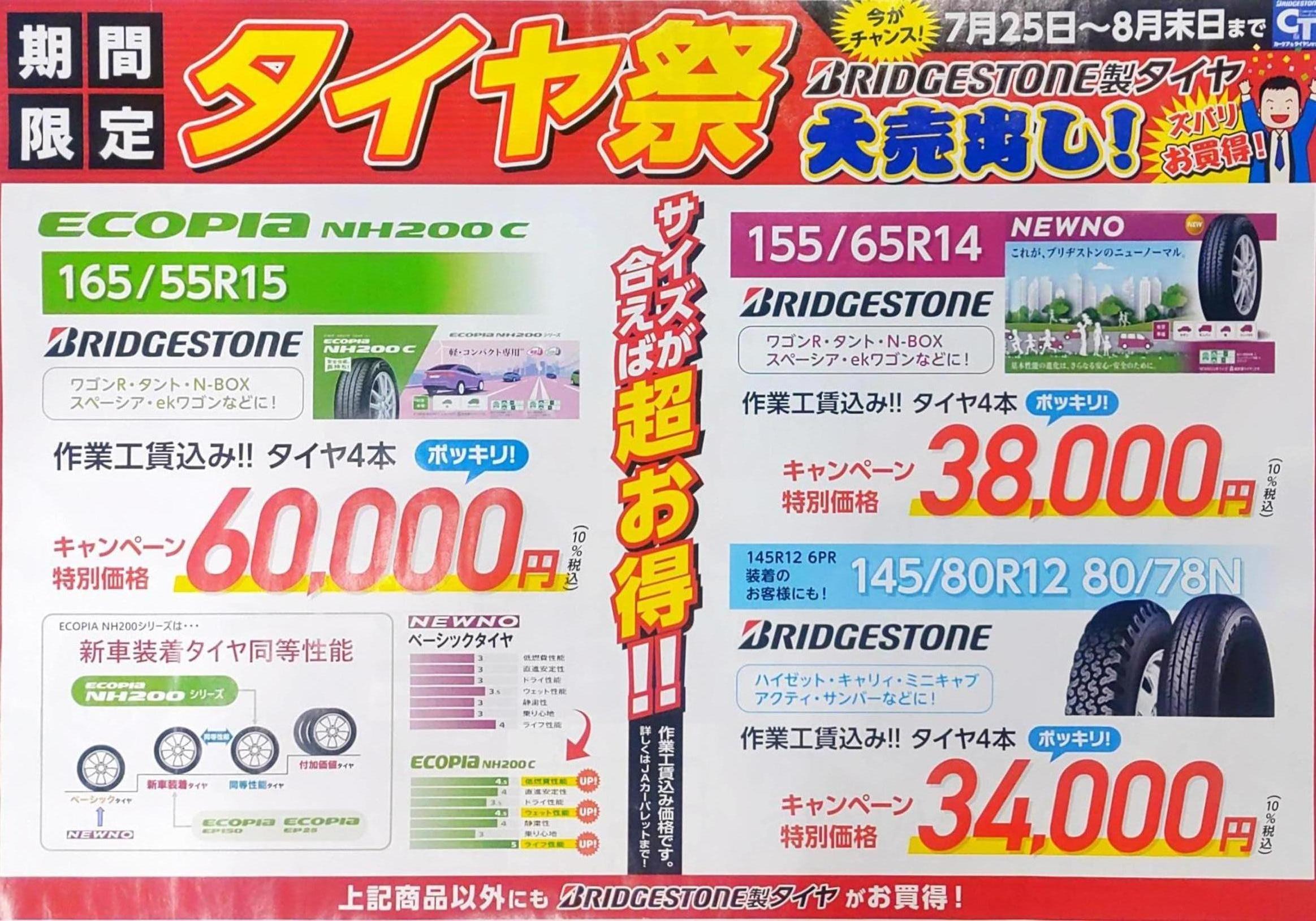 JAカーパレットより
夏のブリヂストンタイヤキャンペーン♪