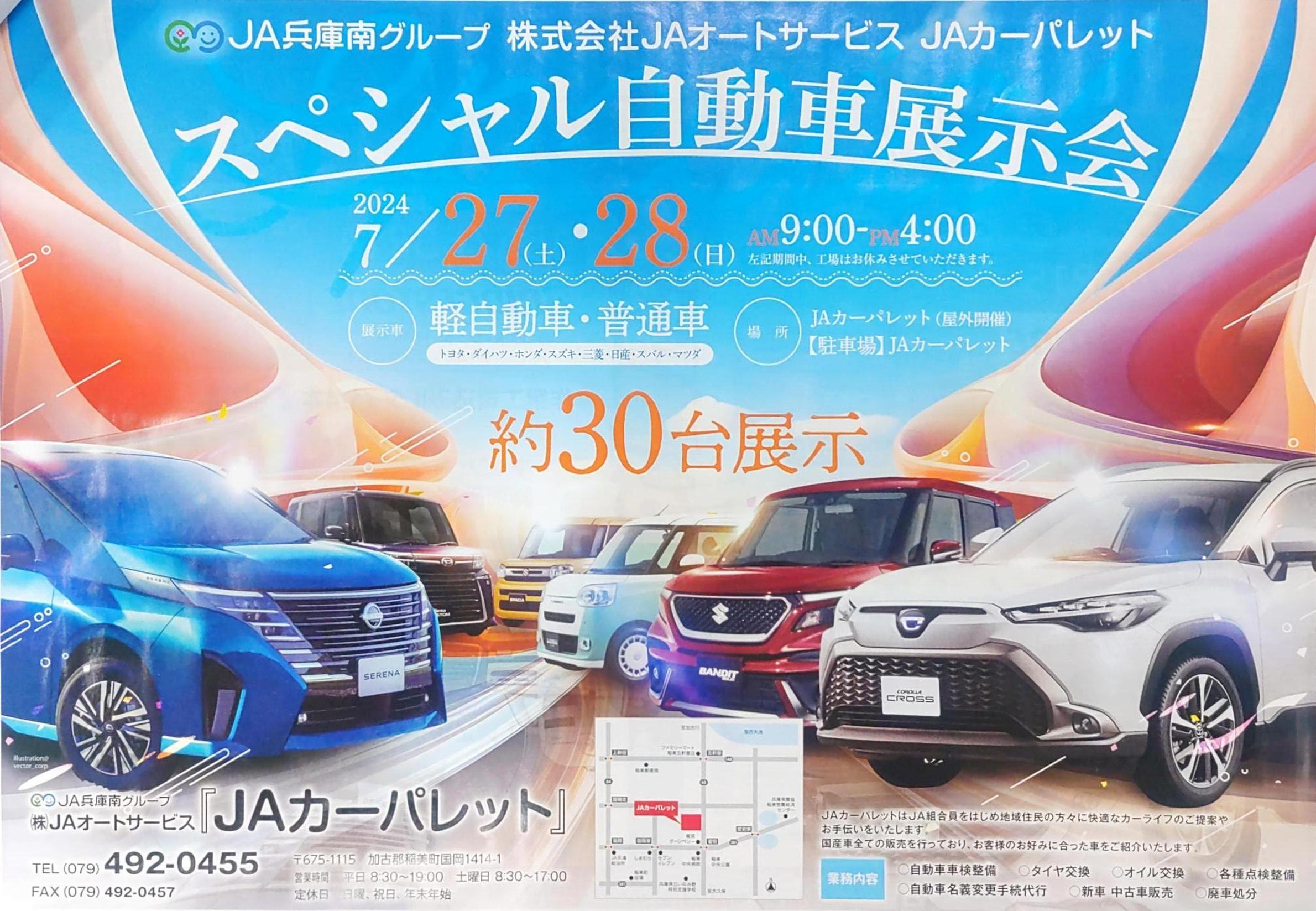 JAカーパレットより
夏のスペシャル自動車展示会のご案内