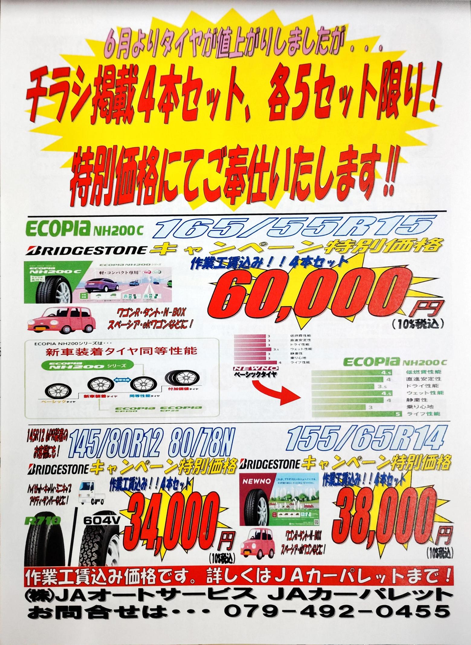 ＪＡカーパレットからのお知らせ
ブリヂストンタイヤ　４本セット特別価格