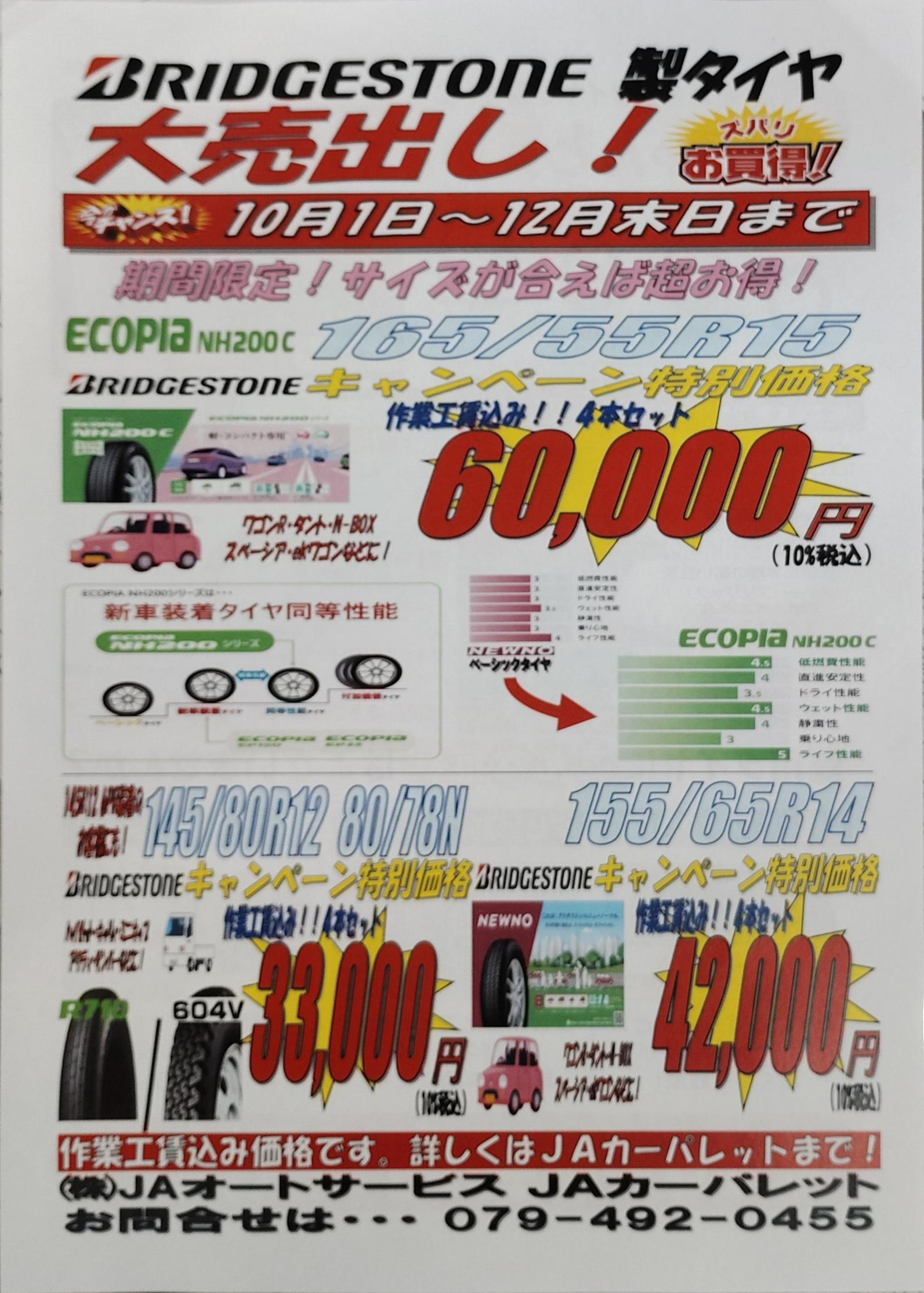 ＪＡカーパレットからのお知らせ
ブリヂストンタイヤキャンペーン　