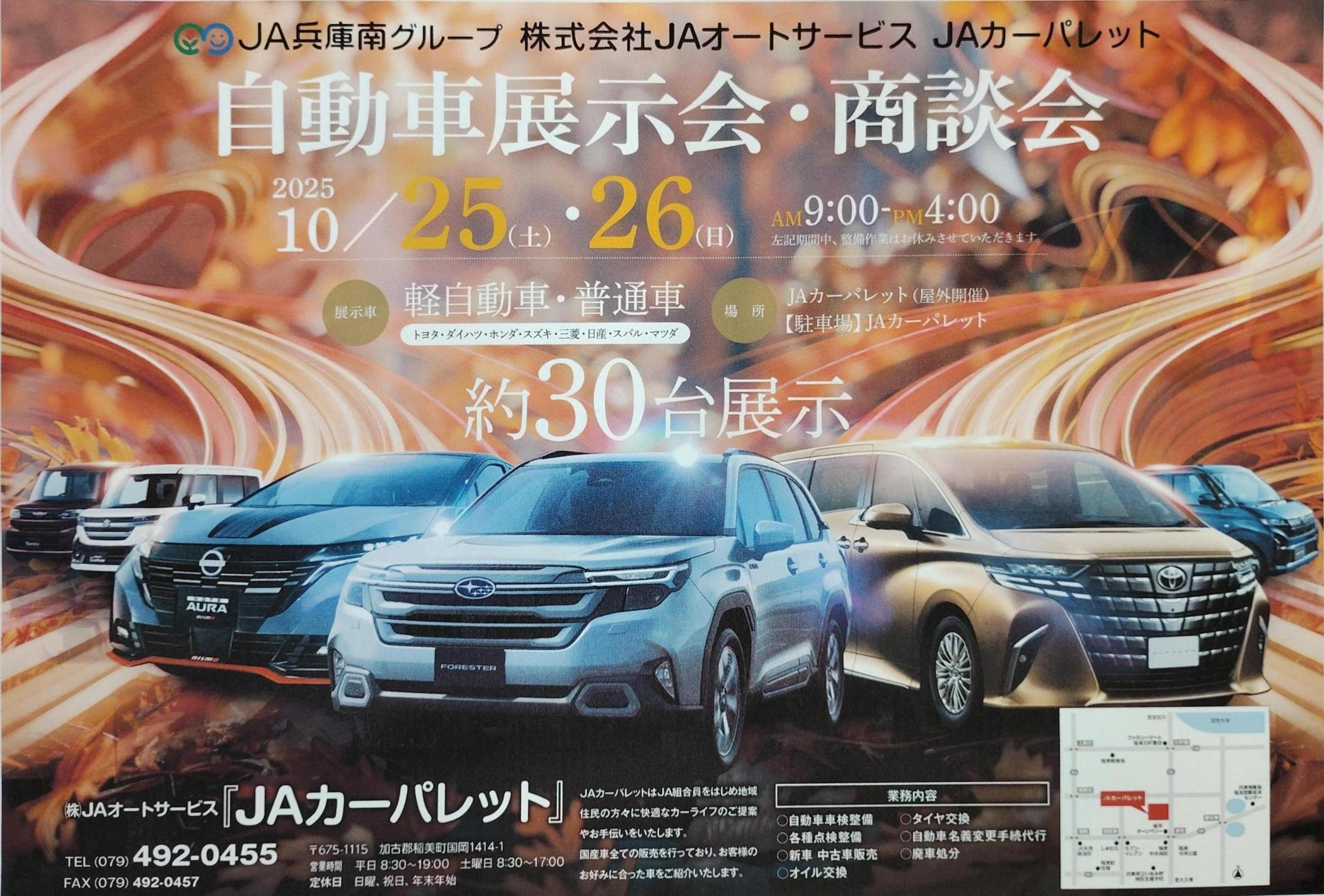 ＪＡカーパレットより２０２５年秋　自動車展示会開催のお知らせ