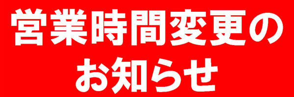 ＪＡカーパレット<br>営業時間変更のお知らせ