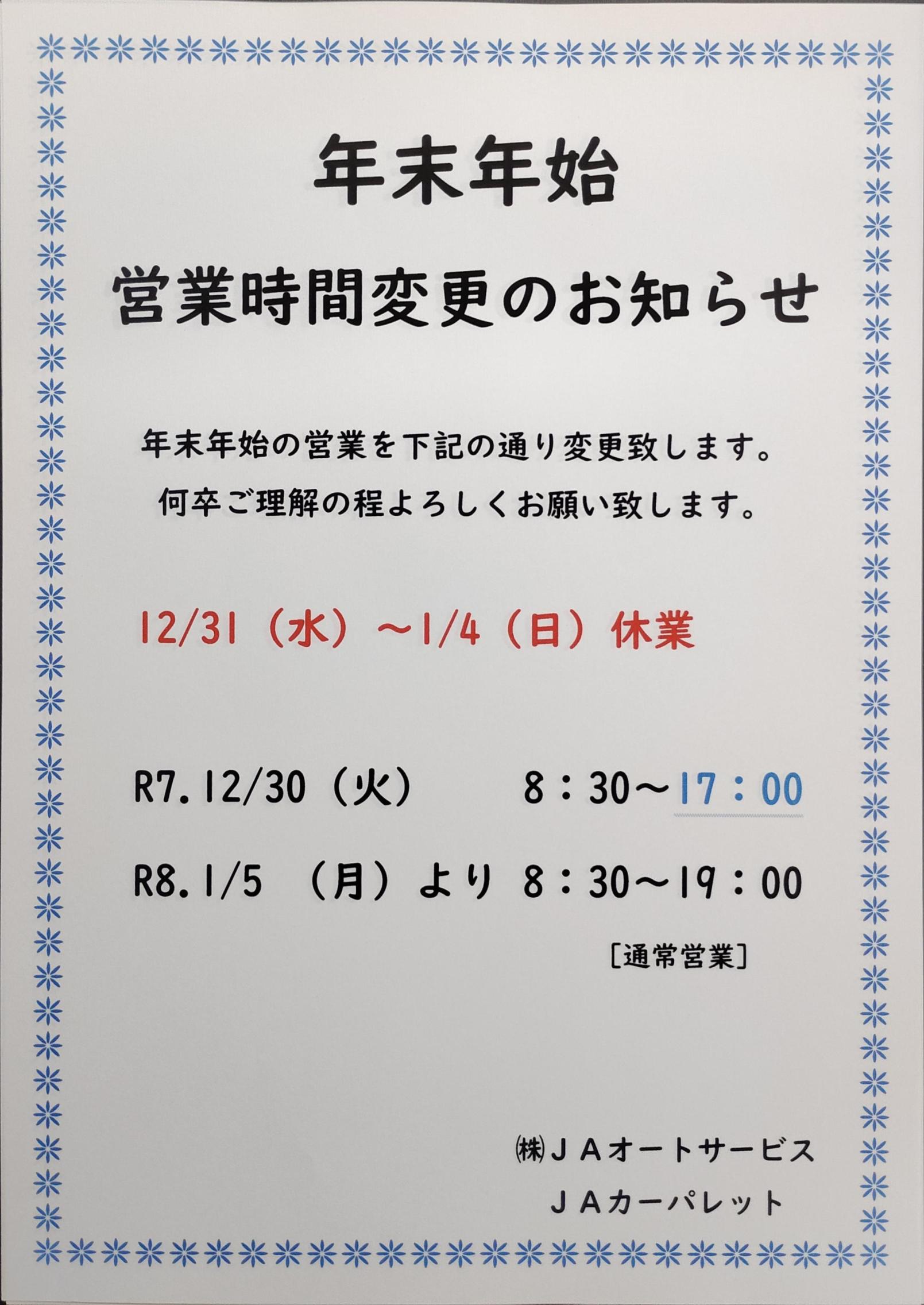 ＪＡカーパレット
年末年始の営業時間変更と休業日のお知らせ