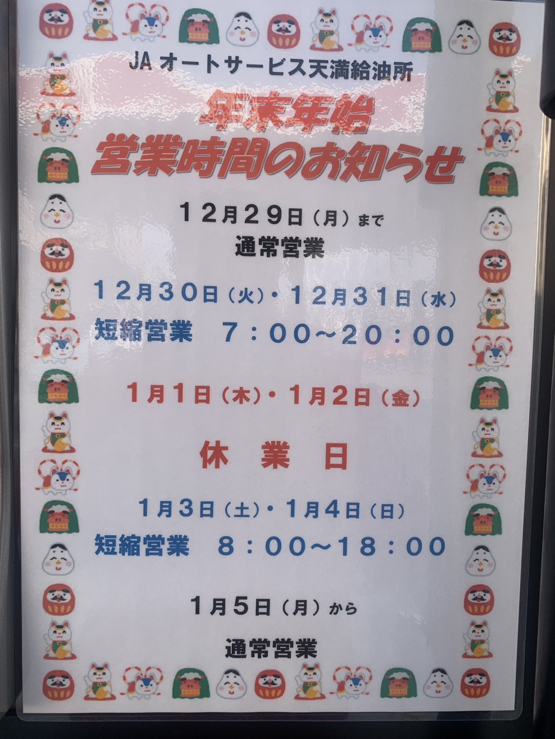 給油所(天満・加古・加古川・かんき）<br>年末年始の休業のお知らせ