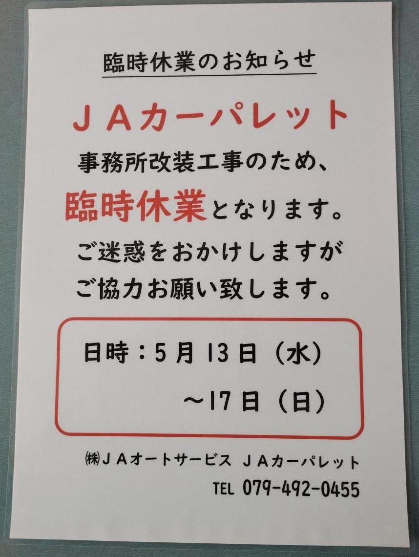 JAカーパレット　臨時休業のお知らせ