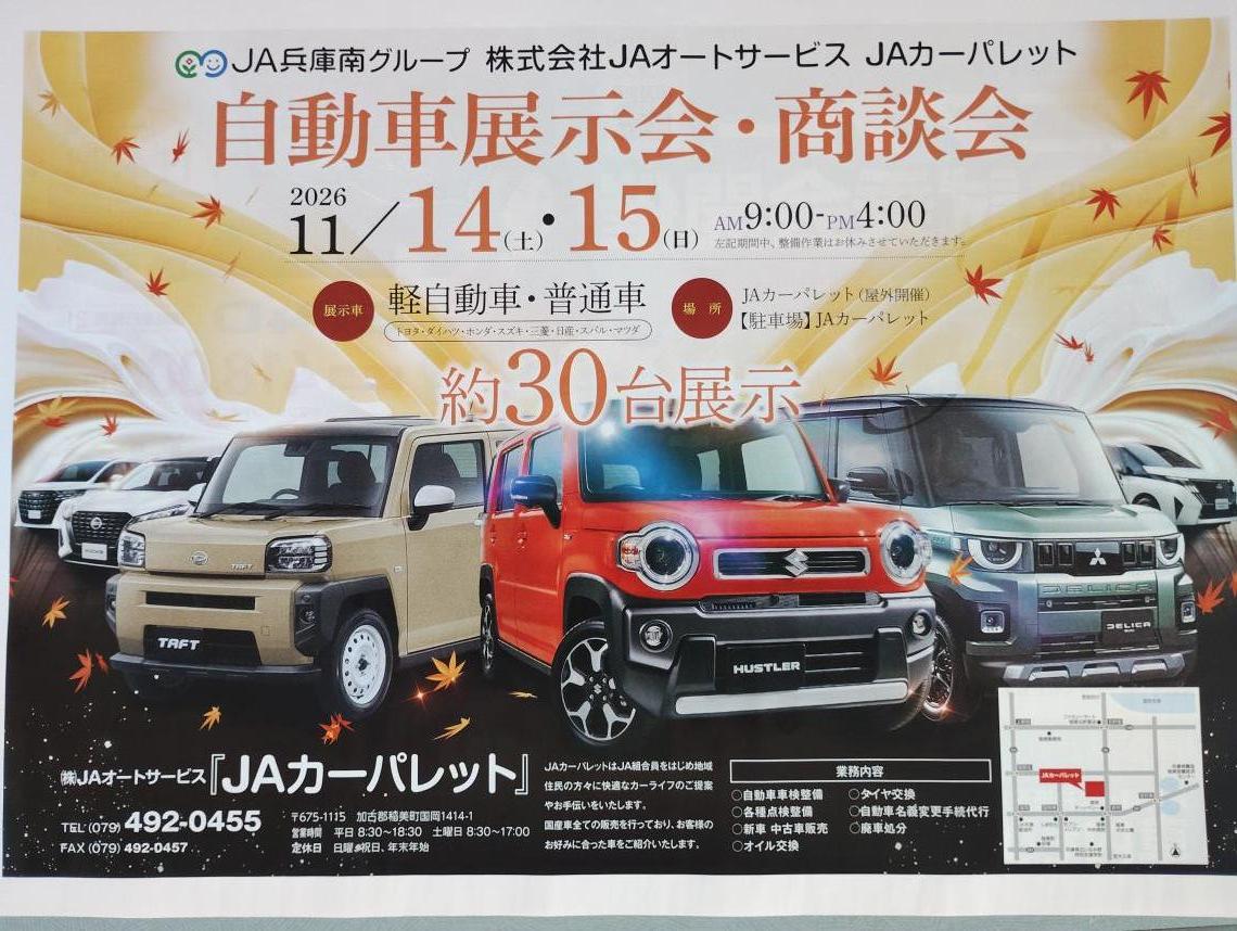 ＪＡカーパレットより
２０２６年秋　自動車展示会開催のお知らせ